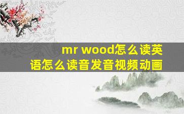 mr wood怎么读英语怎么读音发音视频动画